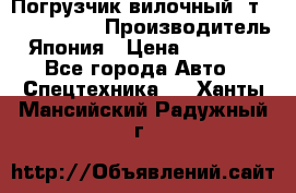 Погрузчик вилочный 2т Mitsubishi  › Производитель ­ Япония › Цена ­ 640 000 - Все города Авто » Спецтехника   . Ханты-Мансийский,Радужный г.